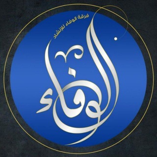 Telegram profile photo for فرقة الوفاء للإنشاد