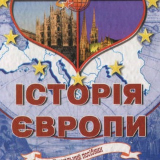 Telegram profile photo for Історія Європи_КНУ