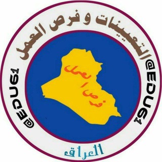 Telegram profile photo for وظائف أبن العراق || Jobs of Ibn Iraq