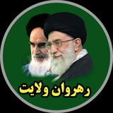 Telegram profile photo for رهروان ولایت