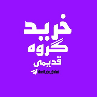Telegram profile photo for خرید گروه قدیمی
