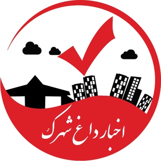 Telegram profile photo for اخبار داغ شهرک