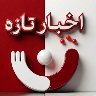 Telegram profile photo for اخبار تازه