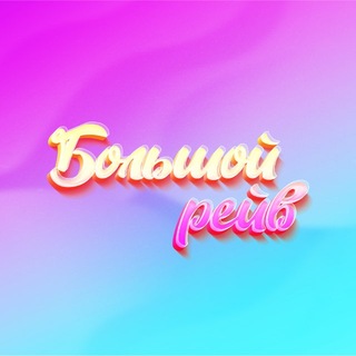Telegram profile photo for БОЛЬШОЙ РЕЙВ • 5 СЕНТЯБРЯ • М33