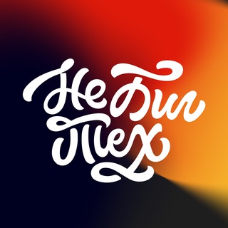 Telegram profile photo for НеБигТех
