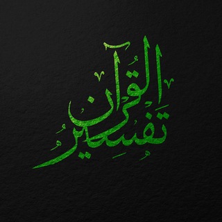 Telegram profile photo for Qur'an (тафсир)