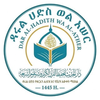 Telegram profile photo for ዳሩል ሀድስ ወል አሠር Darul hadis we al-ather دار الحديث والأثر