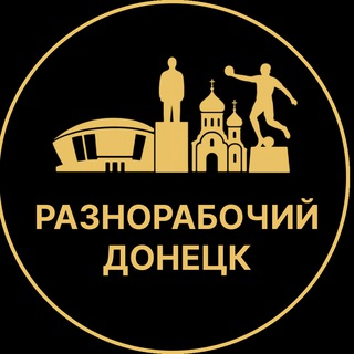 Telegram profile photo for Разнорабочий Донецк | Вакансии
