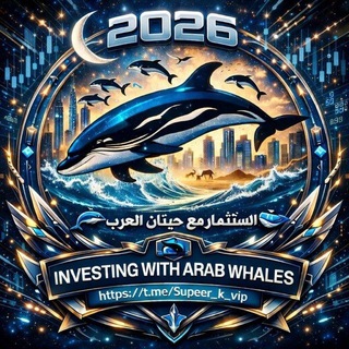 Telegram profile photo for 🐬الإستثمار مع حيتان العرب🐳