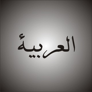 Telegram profile photo for آموزش عربی 🇸🇦 G74