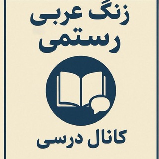 Telegram profile photo for 📗کانال زنگ عربی با رستمی📚