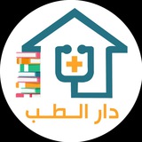 Telegram profile photo for مكتبة دار الطب - DarAltib