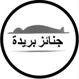 Telegram profile photo for 🔻 قناة جنائز بريدة 🔻