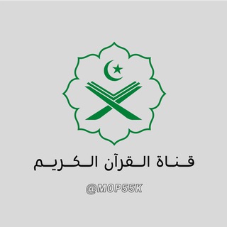 Telegram profile photo for قناة القرآن الكريم