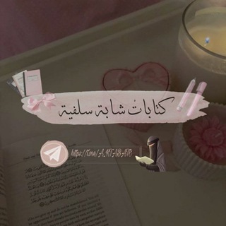 Telegram profile photo for مِدَادُ الدَّعْـوَة،وَأَثَرِيِ.
