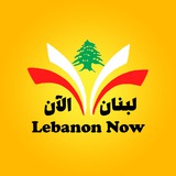 Telegram profile photo for لبنان الآن Lebanon Now