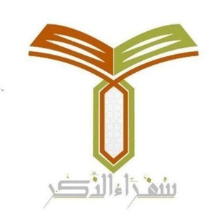 Telegram profile photo for سفراء الذكر