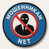 Telegram profile photo for Мошенникам NET