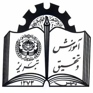 Telegram profile photo for دوره های آموزشی کوتاه مدت خانه کارگرتبریز