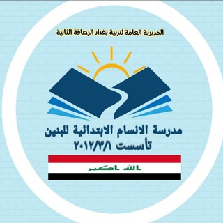 Telegram profile photo for مدرسة الانسام الابتدائية للبنين