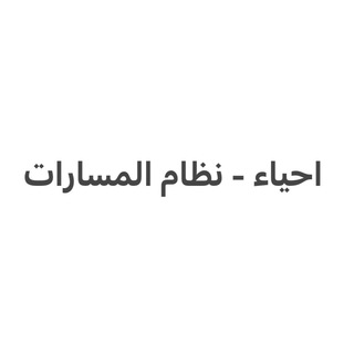 Telegram profile photo for قناة الاحياء مسارات