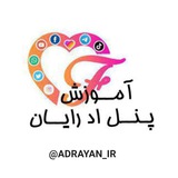 Telegram profile photo for پنل اد رایان ( آموزش)