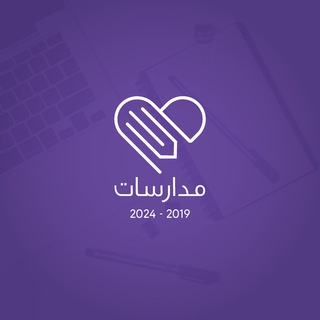 Telegram profile photo for مُدارَسات