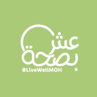 Telegram profile photo for عش بصحة