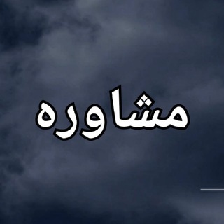 Telegram profile photo for کانال مشاوره نادیه امامی رضوی
