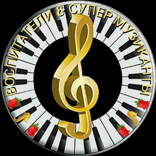 Telegram profile photo for 🌺🌺ВОСПИТАТЕЛИ & СУПЕР МУЗИКАНТЫ🌺🌺