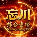 Telegram profile photo for 忘川优势业务频道