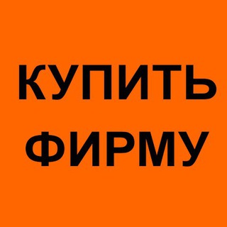 Telegram group profile photo for Купить / Продать фирму ооо