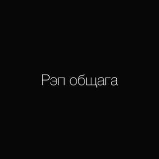 Telegram group profile photo for Рэп общага