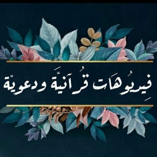 Telegram profile photo for فيديوهات قرآنية و دعوية