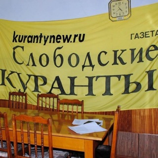 Telegram profile photo for «Слободские куранты» на связи