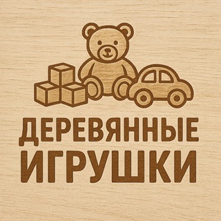 Telegram profile photo for Деревянные Игрушки 🪵