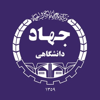 Telegram profile photo for معاونت آموزش و کارآفرینی جهاد دانشگاهی زنجان