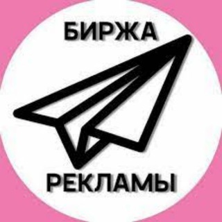 Telegram profile photo for Биржа | Купить, продать рекламу | ВП | Купить, продать канал