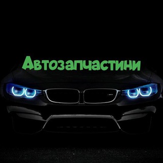 Telegram profile photo for Запчастини Авторазборка 🇺🇦