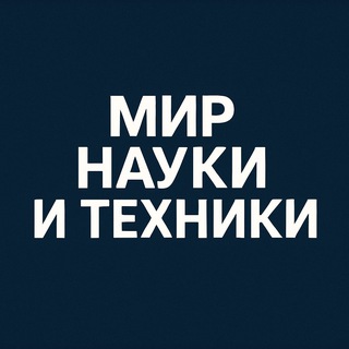 Telegram profile photo for Мир науки и техники