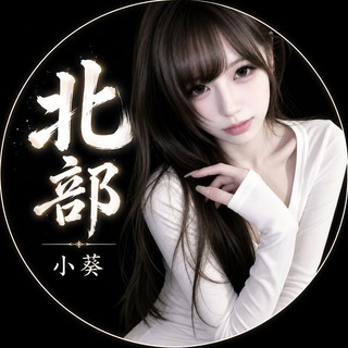 Telegram profile photo for 台灣外送茶ღ 小葵北部專區🩵