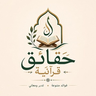 Telegram profile photo for حقائق قرآنية