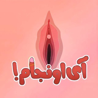 Telegram profile photo for آی اونجام🥴