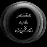 Telegram profile photo for مختصر شاید مفید