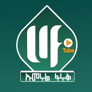 Telegram profile photo for Oumerul Faruq Tube ኡመሩል ፋሩቅ