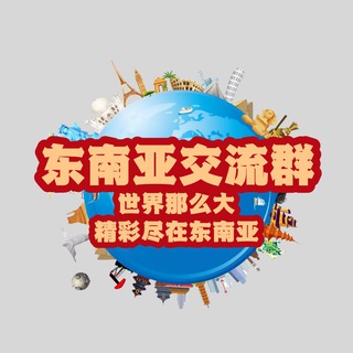 Telegram profile photo for 东南亚 | 求职招聘 | 交流群🌈