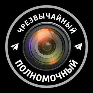 Telegram profile photo for Чрезвычайный и Полномочный