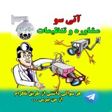 Telegram profile photo for آتی سو=مشاوره و تنظیمات