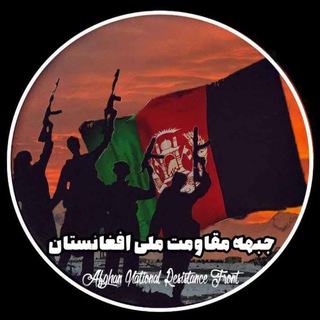 Telegram profile photo for جبهه مقاومت ملی افغانستان