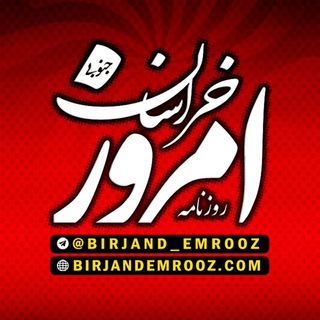 Telegram profile photo for روزنامه امروز خراسان جنوبی